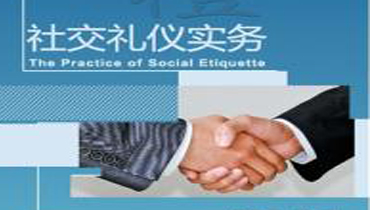 社交礼仪实务大全