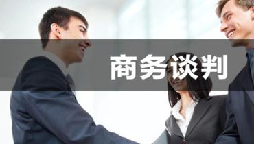 商务谈判过程中的礼仪要点
