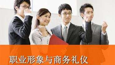 职场形象塑造及服务礼仪