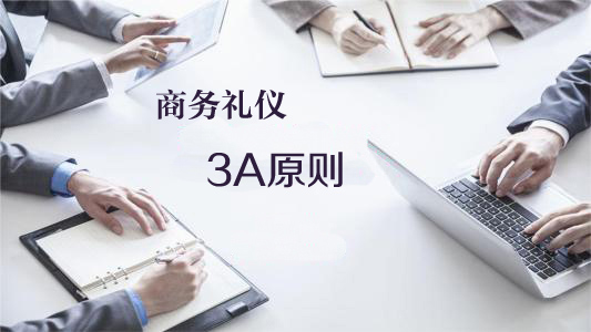 商务礼仪3A原则