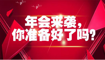 企业年会策划流程