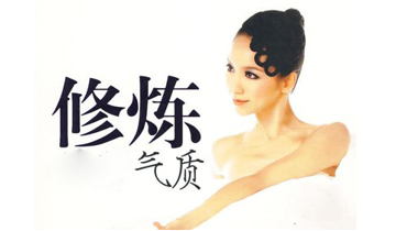 气质女人的修炼