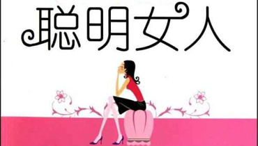 如何做个聪明的女人