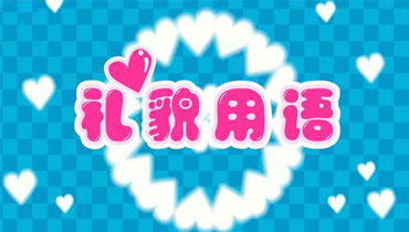 礼貌用语的大全