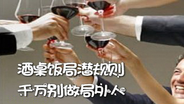 酒桌上的15条潜规则