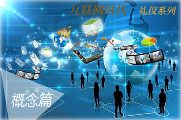 互联网时代礼仪系列之互联网礼仪概念