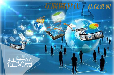 互联网时代礼仪系列之社交篇