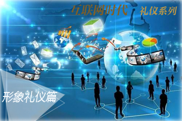 互联网时代礼仪系列之形象礼仪篇