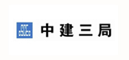 中建三局